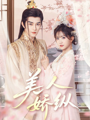 美人娇纵（77集）太好看了短剧