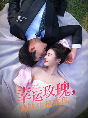 幸运玫瑰，周先生超宠我（74集）真的太精彩了