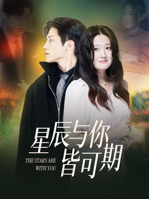 星辰与你皆可期（60集）上热门短剧