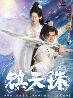 镇天珠（71集）在线看完整版