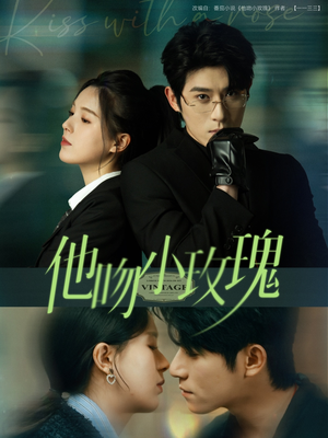 他吻小玫瑰（88集）热门短剧排行榜