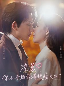 沈总，你小青梅的渴肤症又犯了（92集）热播短剧重燃