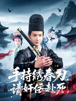 手持绣春刀，请奸佞赴死（118集）免费短剧推荐