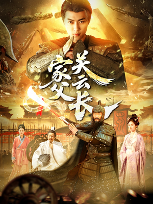 家父关云长(113集) 家父关云长(113集)好看的短剧来了