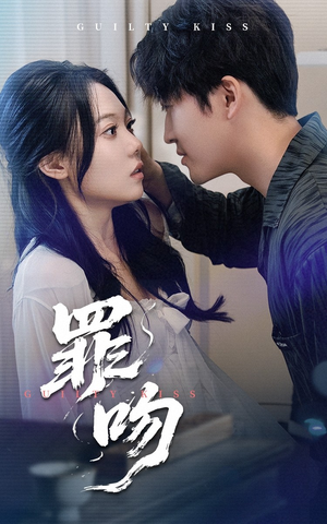 罪吻（30集）好看吗