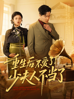 重生后不爱了少夫人不当了（66集）上热门短剧