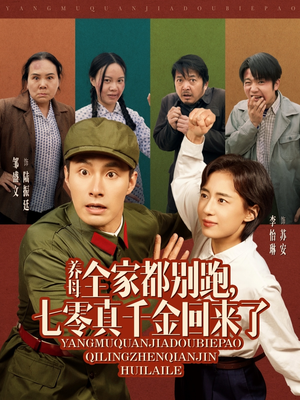 养母全家都别跑,七零真千金回来了(80集) 养母全家都别跑,七零真千金回来了(80集)热门短剧推荐。