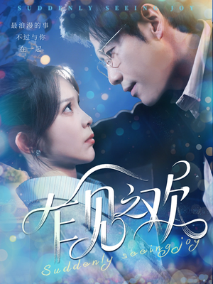 乍见之欢（125集）在哪看