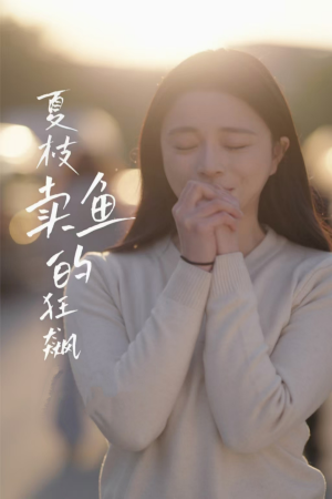 夏枝卖鱼的狂飙人生（60集）精彩好看短剧