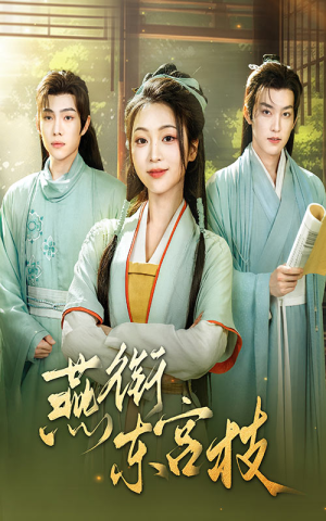 燕衔东宫枝（71集）红果免费短剧