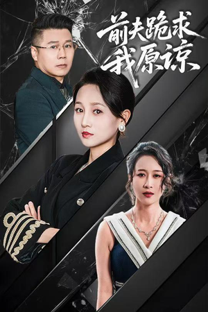 前夫跪求我原谅（57集）追短剧太上头了