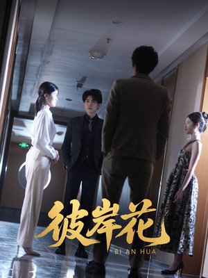 彼岸花（30集）热门短剧推荐