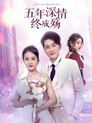 五年深情终成空（49集）全集我都看完了