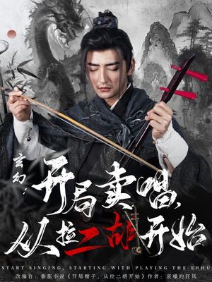 玄幻：开局卖唱，从拉二胡开始（80集） 火热短剧抢先看