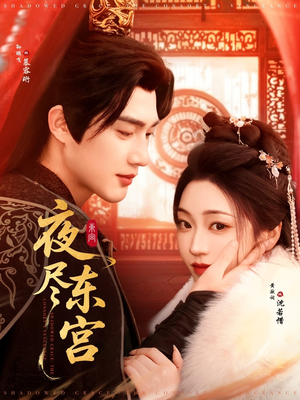 夜尽东宫（71集） 太好看了短剧