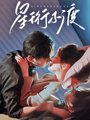 星珩不渡（80集） 全集都在这里了