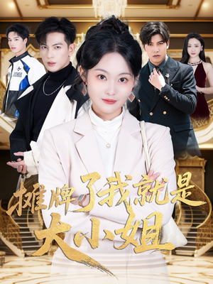 摊牌了我就是大小姐（58集） 精彩短剧分享。