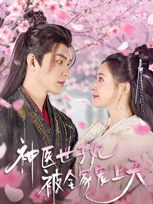 神医世子妃被全家宠上天（80集） 全部免费看全集