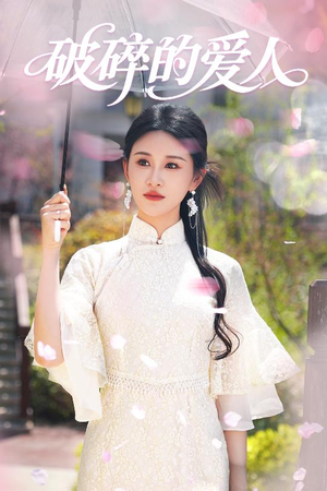 破碎的爱人（36集） 爆款热门短剧