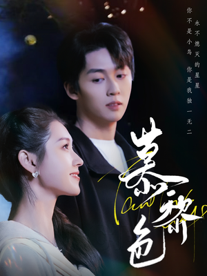 慕黎色（79集） 分享热门短剧