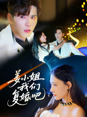 姜小姐我们复婚吧（76集） 夸克网盘观看