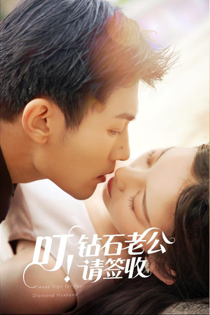 叮！钻石老公请签收（40集） 好看短剧分享