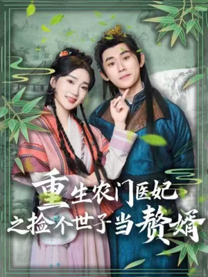 重生农门医妃之捡个世子当赘婿（80集） 爆款热门短剧