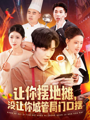 让你摆地摊，没让你城管局门口摆（110集） 爆火短剧推荐