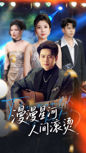 漫漫星河人间滚烫（70集） 在哪个平台看好