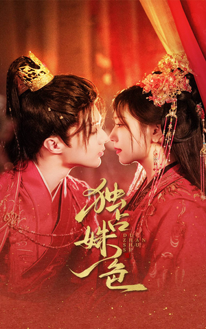 独占姝色（61集） 排行榜前十短剧