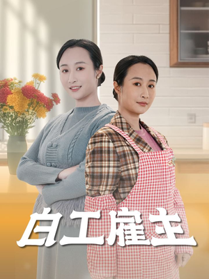 白工雇主（50集） 热播短剧免费看