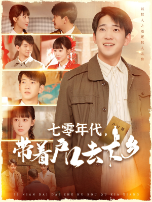 七零年代，带着户口去下乡（104集） 短剧前十排行榜