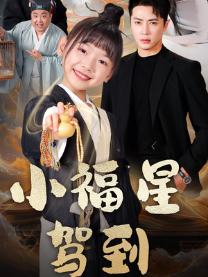 小福星驾到（104集） 免费短剧资源