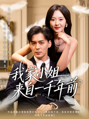 我家小姐来自一千年前 （66集） 无需充值尽情看