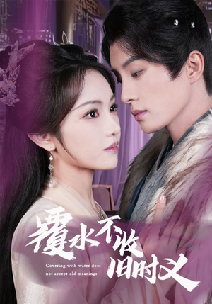 覆水不收旧时义（70集） 抢先看热门短剧
