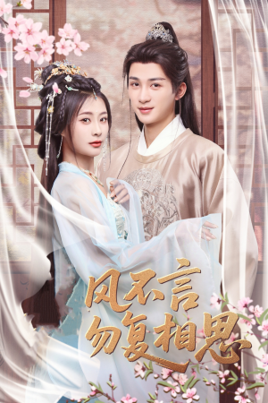春风不言勿复相思（71集） 免费短剧就是爽