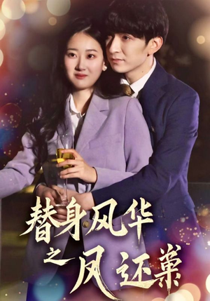 替身风华之凤还巢（51集） 超级好看的短剧