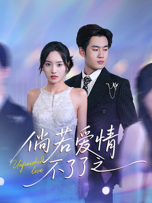 倘若爱情不了了之（31集） 新短剧推荐