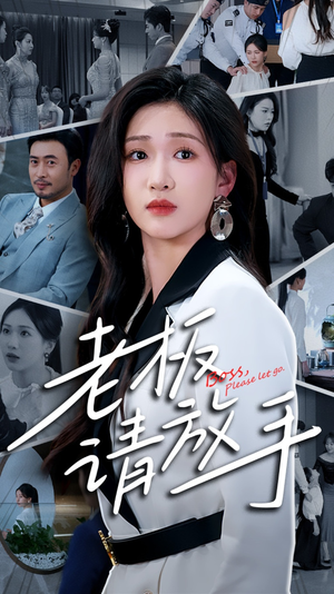 老板请放手（69集） 精彩的网络短剧