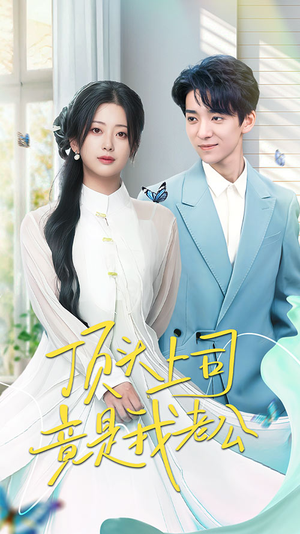 顶头上司竟是我老公（70集） 口碑之选免费看