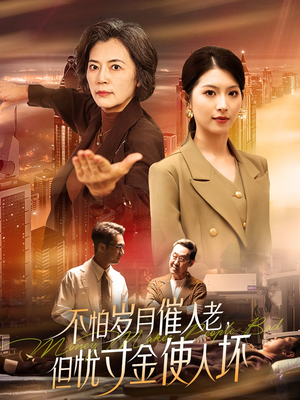 不怕岁月催人老，但忧寸金使人坏（31集） 短剧免费观看