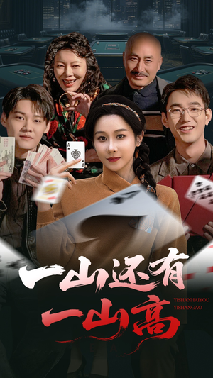 一局定输赢（30集） 免费短剧看全集