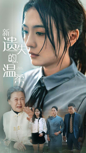 新遗失的温柔（77集） 热播短剧来袭