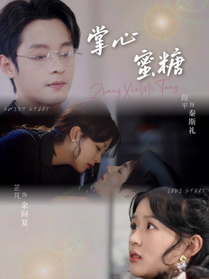 掌心蜜糖（66集）恋爱短剧分享