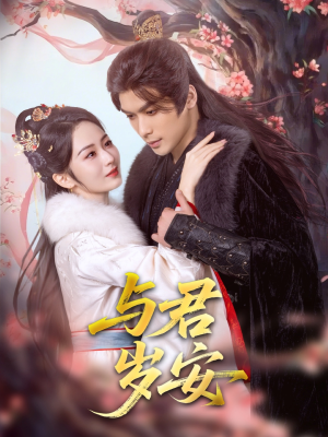 与君岁安（80集）集免费看短剧