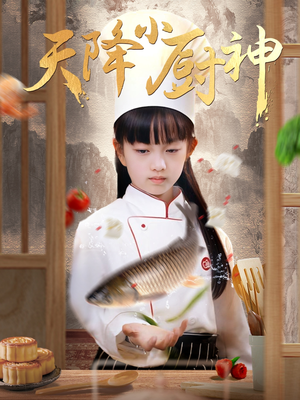 天降小厨神（70集）短剧太好看