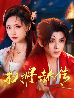 权明赫传（98集）免费观看