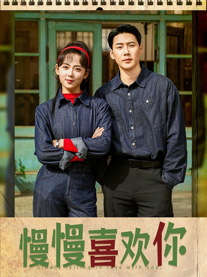 慢慢喜欢你（84集）热播短剧全集看