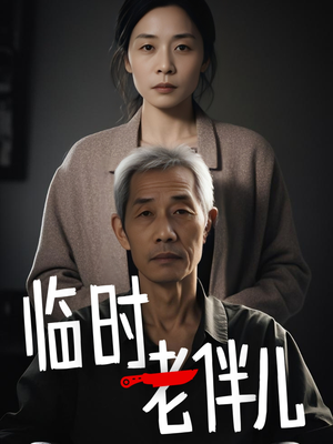 临时老伴儿（53集）爱上了这部剧了