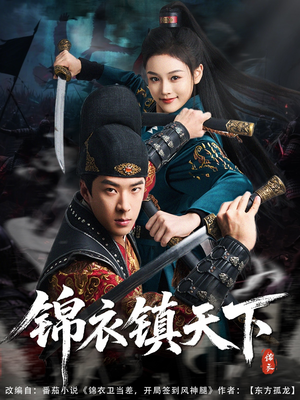 锦衣镇天下（97集）看短剧放松一下